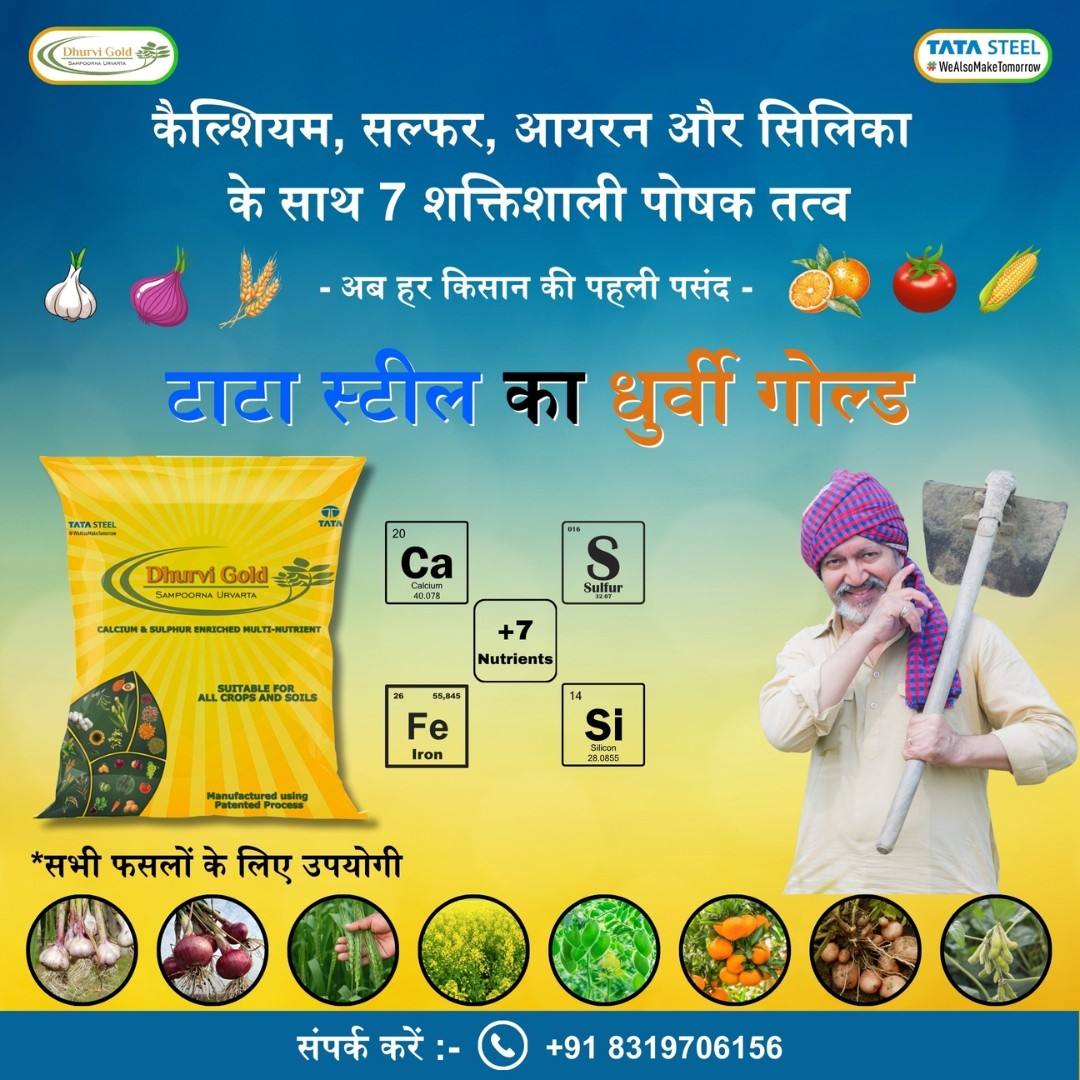 11 पोषक तत्वों का मिश्रण वाला खाद / टाटा स्टील का धुर्वी गोल्ड उर्वरक | Tata Steel Dhurvi Gold Fertilizer - 25 KG Packing Bag